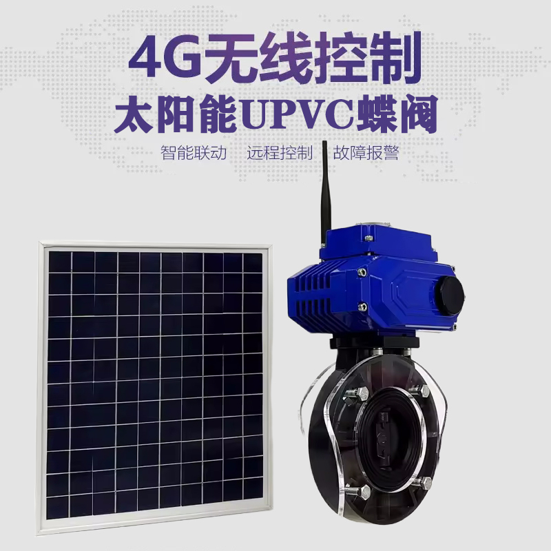 夹江皓久 无线太阳能远程控制蝶阀 光伏板发电 精准控制 开关迅速 农田灌溉